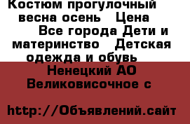 Костюм прогулочный REIMA весна-осень › Цена ­ 2 000 - Все города Дети и материнство » Детская одежда и обувь   . Ненецкий АО,Великовисочное с.